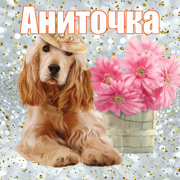 Аниточка! Доброе утро! Красивая открытка !