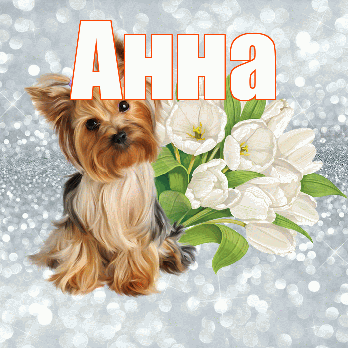 Анна! Доброе утро! Красивая открытка Анне!