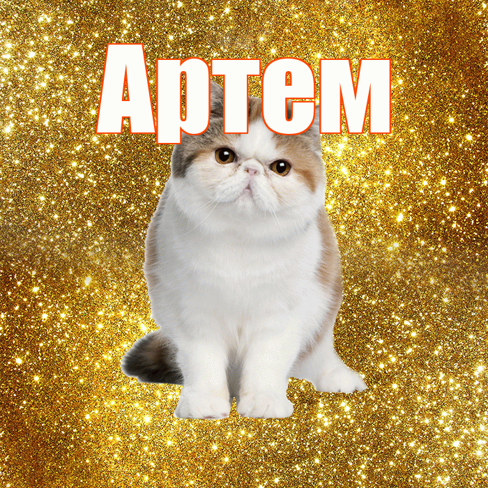 Артем! Доброе утро! Красивая открытка !