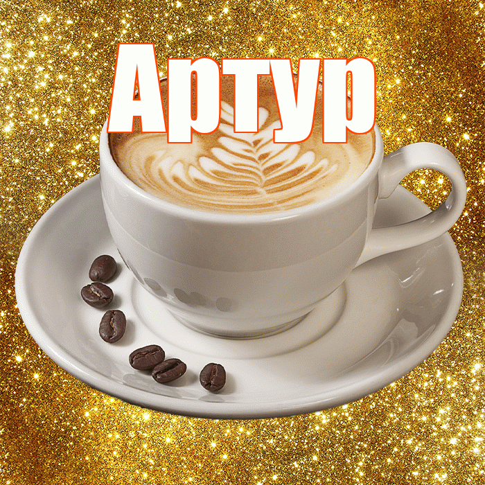 Артур! Доброе утро! Красивая открытка Артуру!