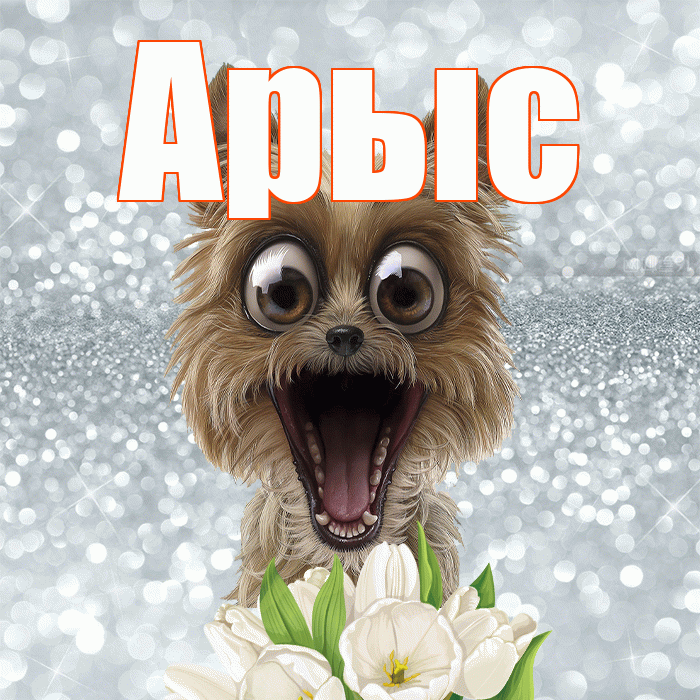 Арыс! Доброе утро! Красивая открытка Арысу!