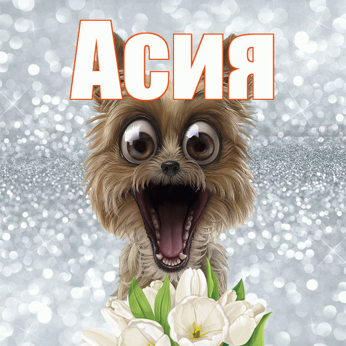 Асия! Доброе утро! Красивая открытка Асие!
