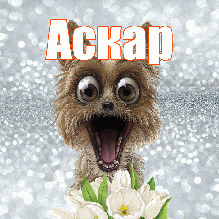 Аскар! Доброе утро! Красивая открытка Аскару!