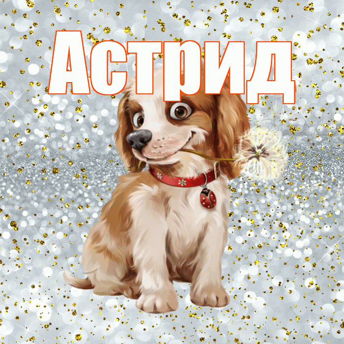 Астрид! Доброе утро! Красивая открытка Астриде!