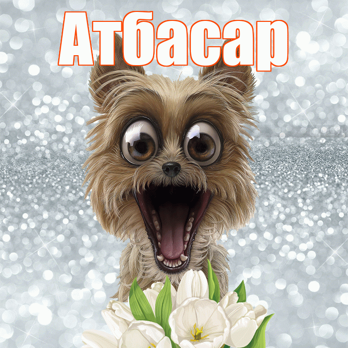 Атбасар! Доброе утро! Красивая открытка Атбасару!