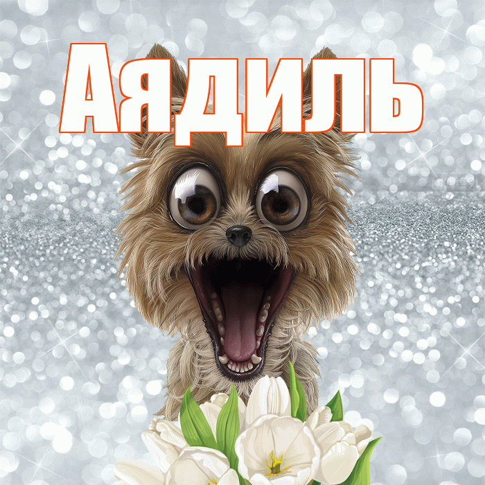 Аядиль! Доброе утро! Красивая открытка Аядилю!