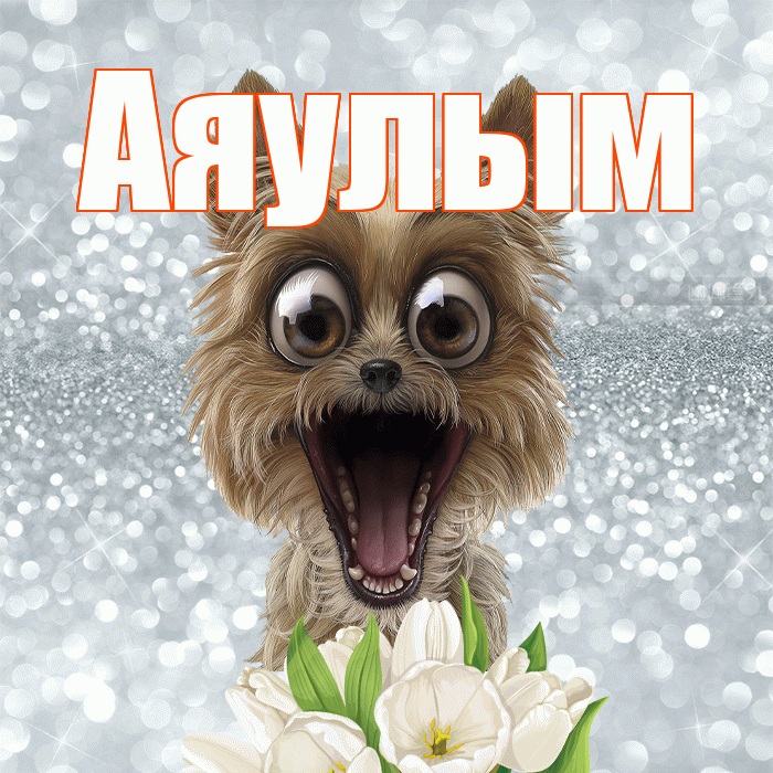 Аяулым! Доброе утро! Красивая открытка Аяулым!