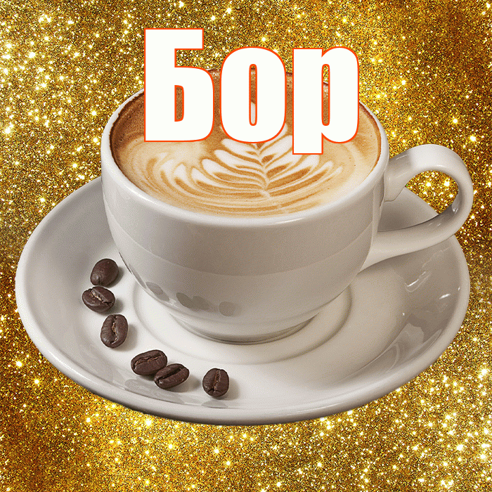 Бор! Доброе утро! Красивая открытка Бору!
