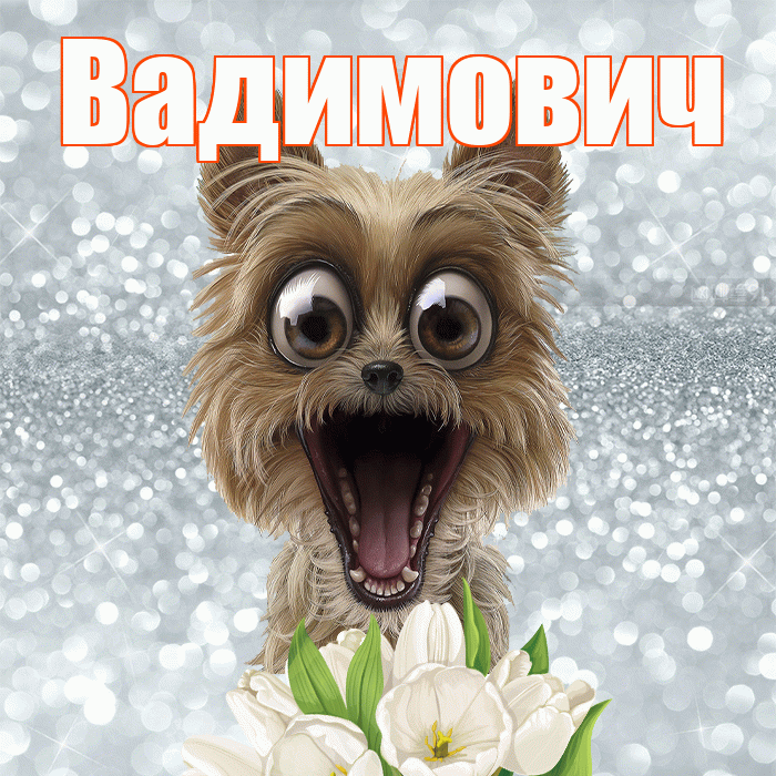 Вадимович! Доброе утро! Красивая открытка Вадимовичу!