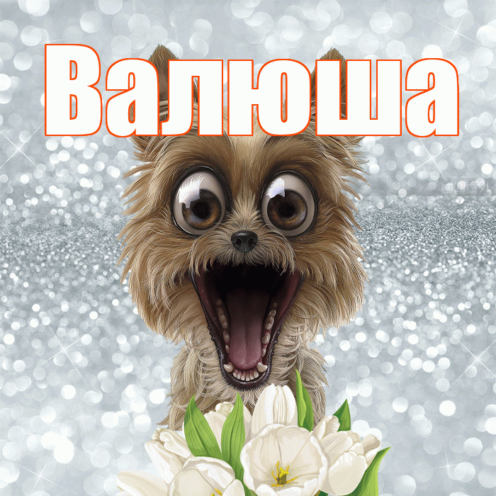 Валюша! Доброе утро! Красивая открытка !