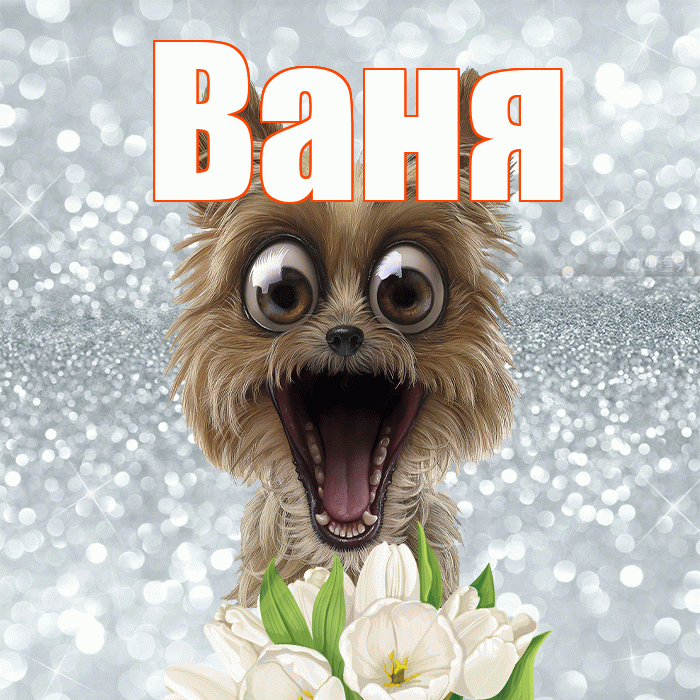 Ваня! Доброе утро! Красивая открытка Ване!