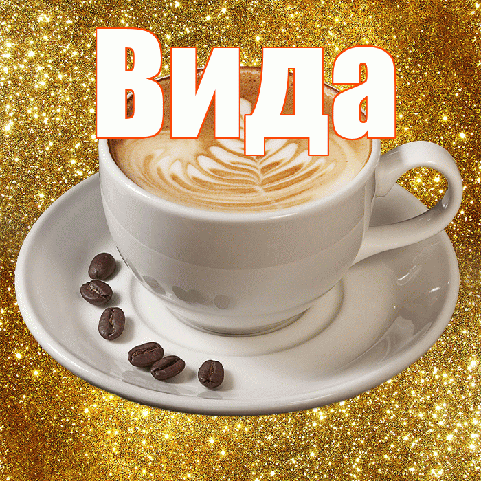 Вида! Доброе утро! Красивая открытка Виду!