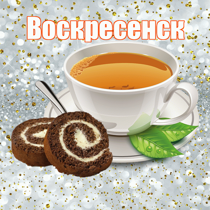 Воскресенск! Доброе утро! Красивая открытка Воскресенску!