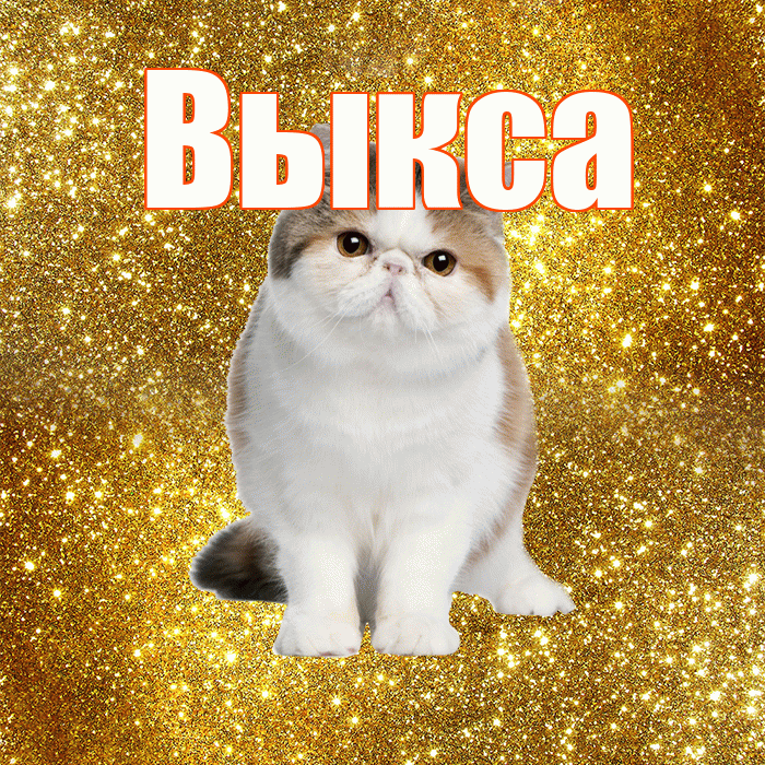 Выкса! Доброе утро! Красивая открытка Выксе!
