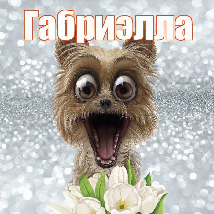 Габриэлла! Доброе утро! Красивая открытка Габриэлле!