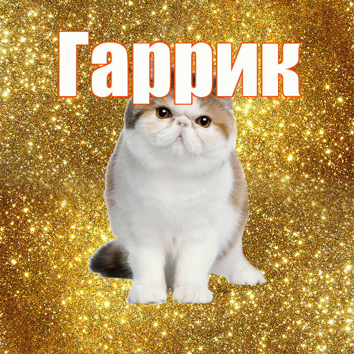 Гаррик! Доброе утро! Красивая открытка !