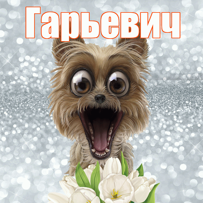 Гарьевич! Доброе утро! Красивая открытка Гарьевичу!