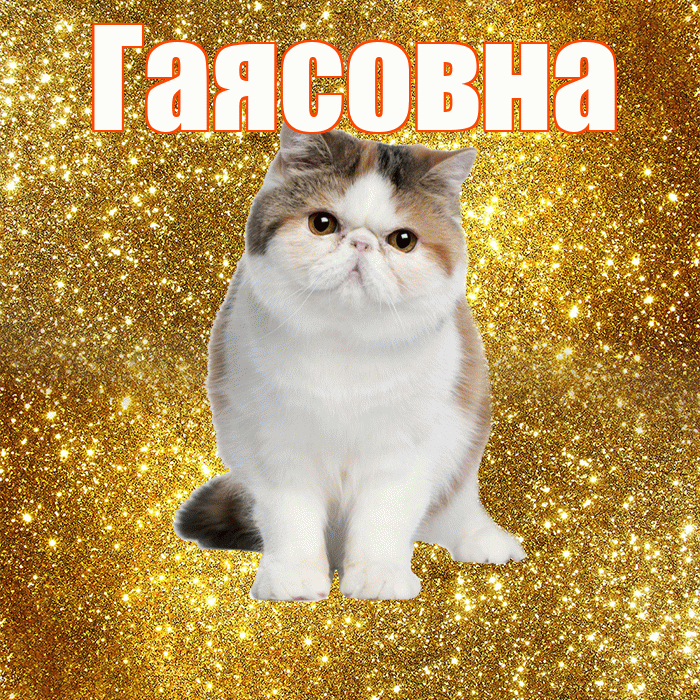 Гаясовна! Доброе утро! Красивая открытка Гаясовне!