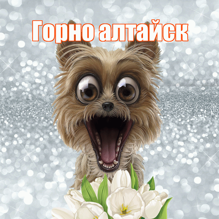 Горно алтайск! Доброе утро! Красивая открытка !