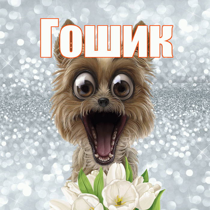 Гошик! Доброе утро! Красивая открытка !