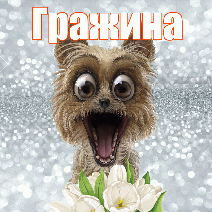 Гражина! Доброе утро! Красивая открытка Гражине!