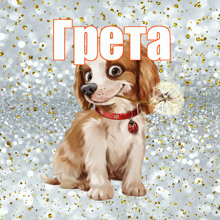 Грета! Доброе утро! Красивая открытка Грете!