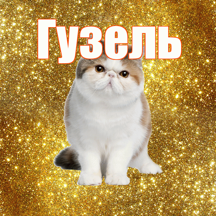 Гузель! Доброе утро! Красивая открытка Гузель!
