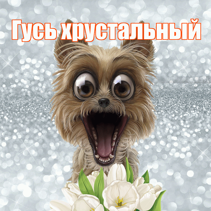 Гусь хрустальный! Доброе утро! Красивая открытка !