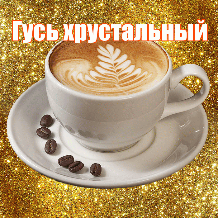 Гусь хрустальный! Доброе утро! Красивая открытка !