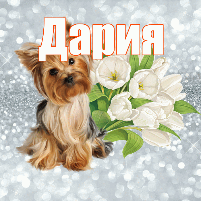 Дария! Доброе утро! Красивая открытка Дарии!