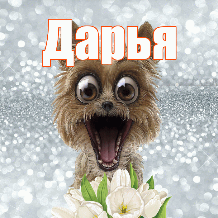Дарья! Доброе утро! Красивая открытка Дарье!