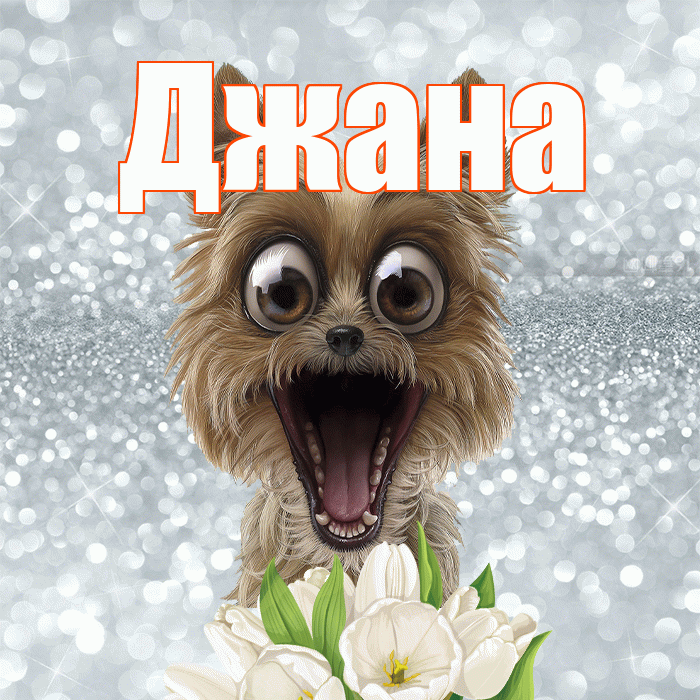 Джана! Доброе утро! Красивая открытка Джане!