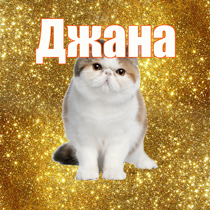 Джана! Доброе утро! Красивая открытка Джане!