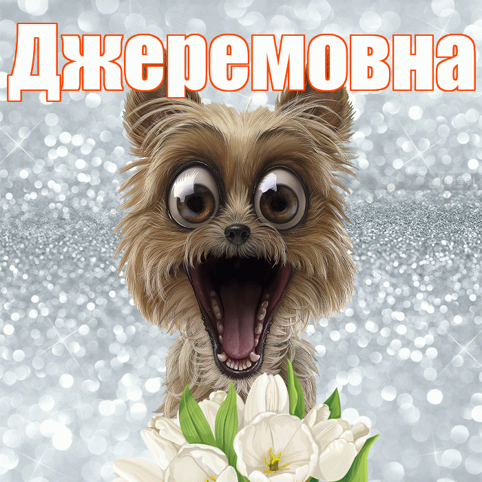 Джеремовна! Доброе утро! Красивая открытка Джеремовне!