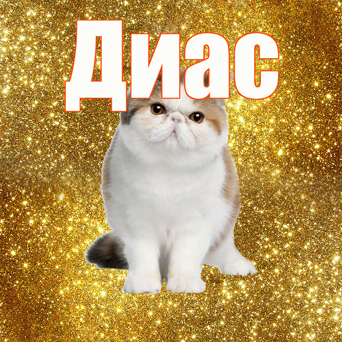 Диас! Доброе утро! Красивая открытка Диасу!