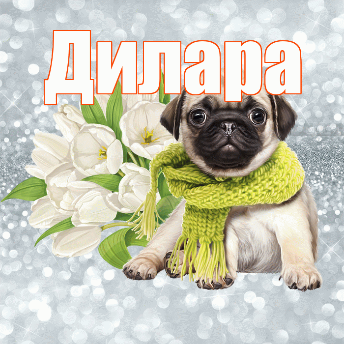 Дилара! Доброе утро! Красивая открытка Диларе!
