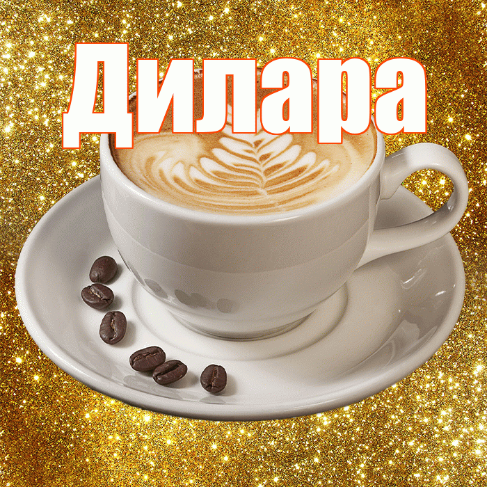 Дилара! Доброе утро! Красивая открытка Диларе!
