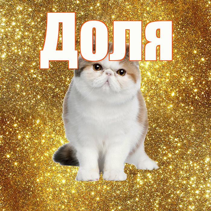 Доля! Доброе утро! Красивая открытка Доле!