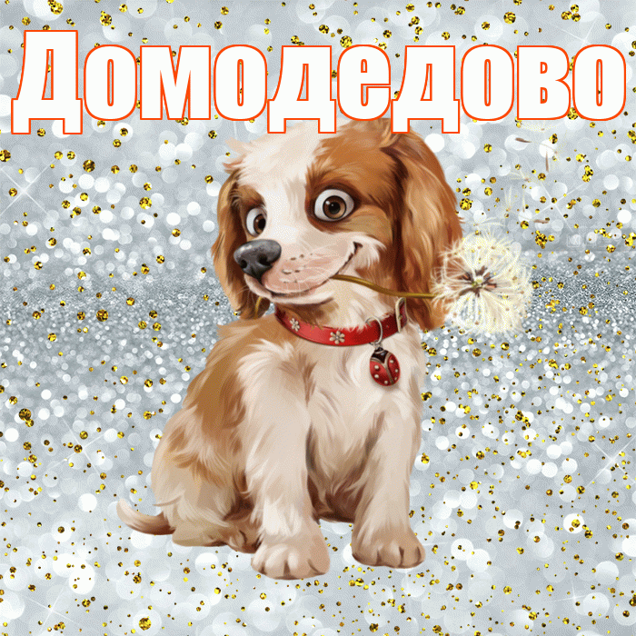 Домодедово! Доброе утро! Красивая открытка Домодедово!