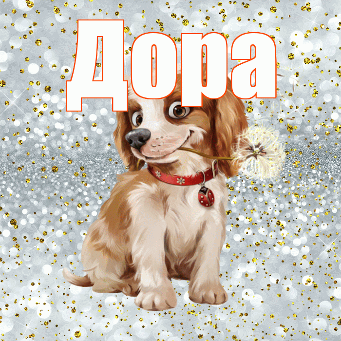 Дора! Доброе утро! Красивая открытка Доре!