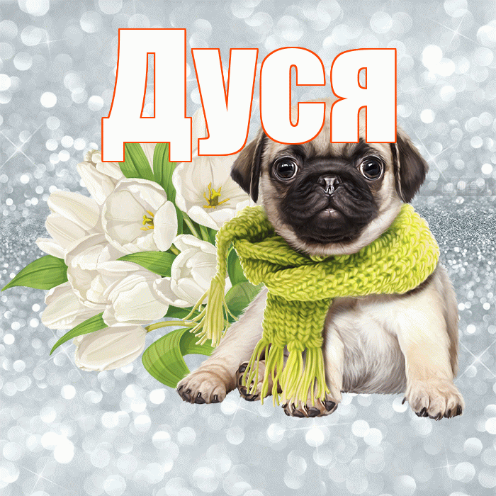Дуся! Доброе утро! Красивая открытка Дусе!