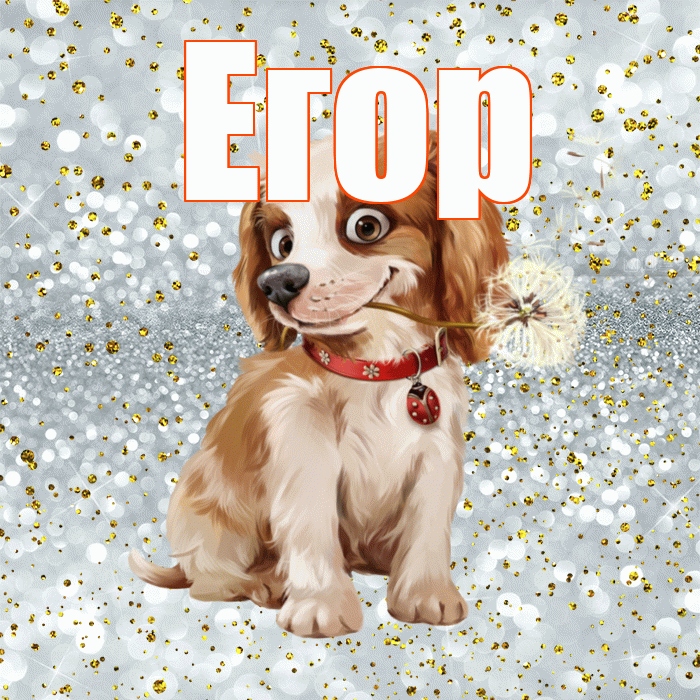 Егор! Доброе утро! Красивая открытка Егору!