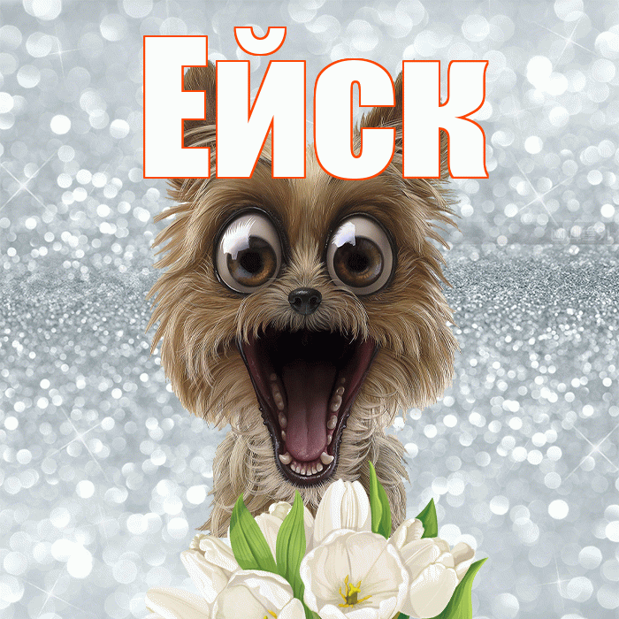 Ейск! Доброе утро! Красивая открытка Ейску!