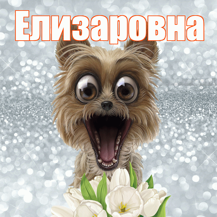 Елизаровна! Доброе утро! Красивая открытка Елизаровне!