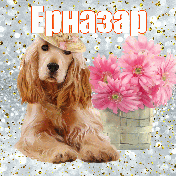 Ерназар! Доброе утро! Красивая открытка Ерназару!