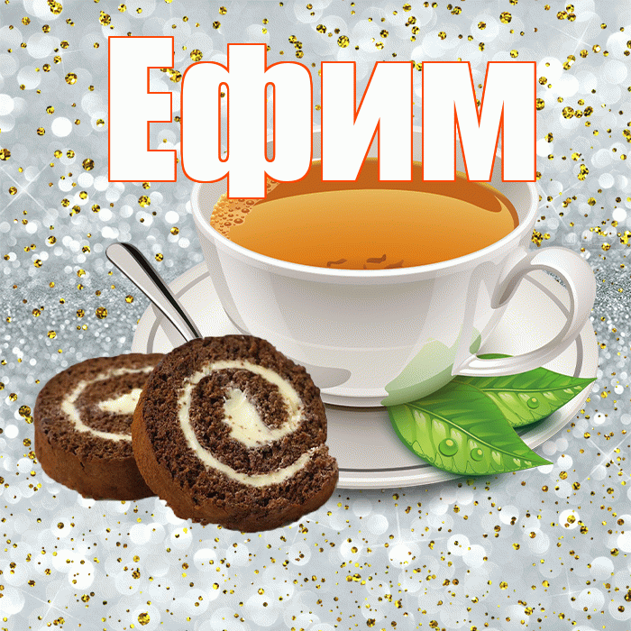 Ефим! Доброе утро! Красивая открытка Ефиму!