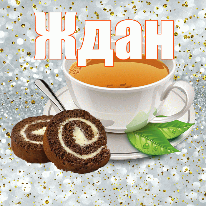 Ждан! Доброе утро! Красивая открытка Ждане!