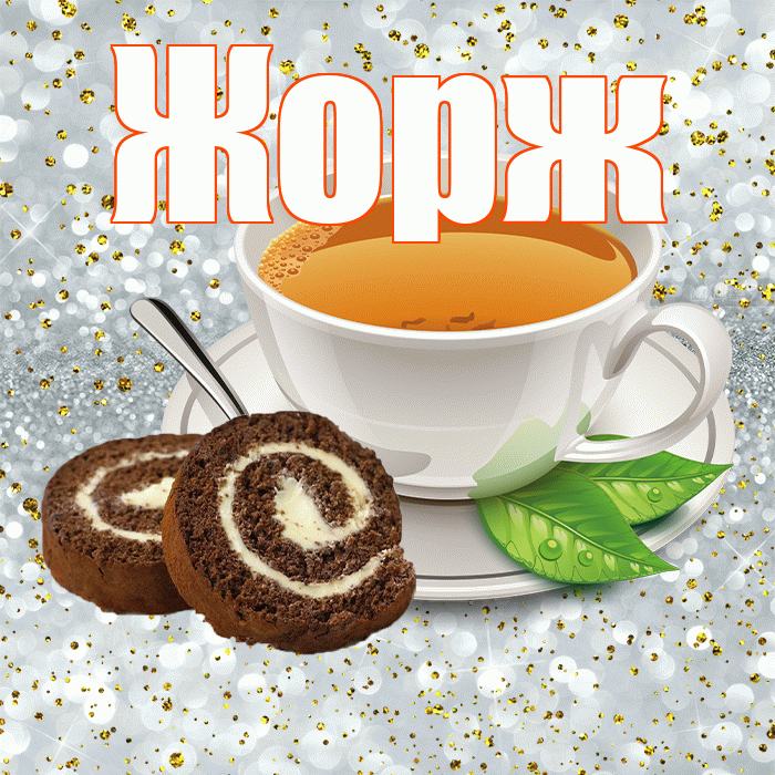 Жорж! Доброе утро! Красивая открытка Жоржу!
