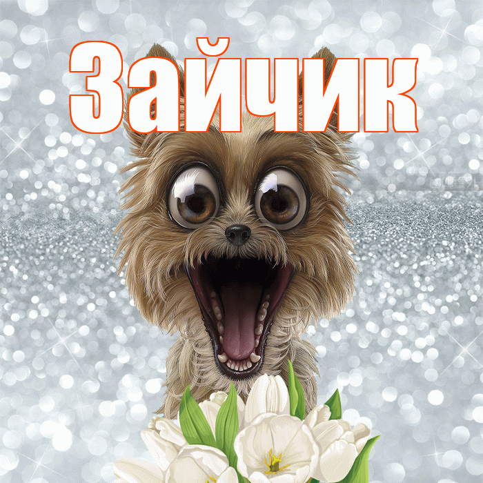 Зайчик! Доброе утро! Красивая открытка Зайчику!