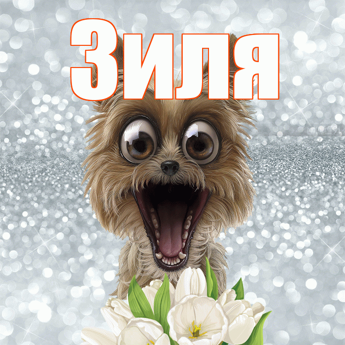 Зиля! Доброе утро! Красивая открытка Зиле!